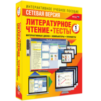 Сетевая версия. Тесты. Литературное чтение 1 класс - fgospostavki.ru - Артём