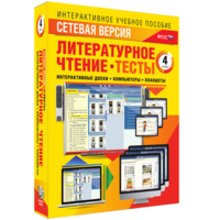 Сетевая версия. Тесты. Литературное чтение 4 класс - fgospostavki.ru - Артём