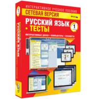 Сетевая версия. Тесты. Русский язык 1 класс - fgospostavki.ru - Артём