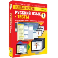 Сетевая версия. Тесты. Русский язык 3 класс - fgospostavki.ru - Артём