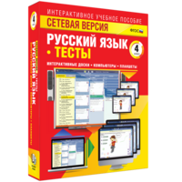Сетевая версия. Тесты. Русский язык 4 класс - fgospostavki.ru - Артём