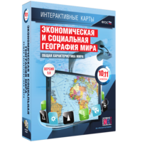 Интерактивные карты. Экономическая и социальная география мира. 10–11 классы. Общая характеристика мира. - fgospostavki.ru - Артём