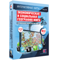 Интерактивные карты. Экономическая и социальная география мира. 10–11 классы. Региональная характеристика мира. - fgospostavki.ru - Артём