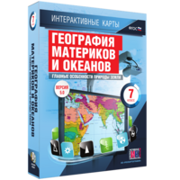 Интерактивные карты. География материков и океанов. 7 класс. Главные особенности природы Земли. - fgospostavki.ru - Артём
