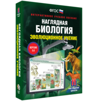 Наглядная биология. 10 - 11 классы. Эволюционное учение - fgospostavki.ru - Артём