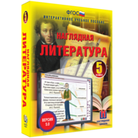 Наглядная литература. 5 класс - fgospostavki.ru - Артём