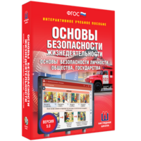 ОБЖ. Основы безопасности личности, общества, государства - fgospostavki.ru - Артём
