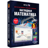 Наглядная математика. 5 класс - fgospostavki.ru - Артём