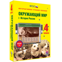 Окружающий мир 4 класс. История России - fgospostavki.ru - Артём