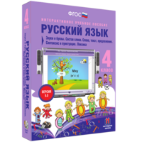 Русский язык 4 класс. Звуки и буквы. Состав слова. Слово, текст, предложение. Синтаксис и пунктуация. Лексика - fgospostavki.ru - Артём