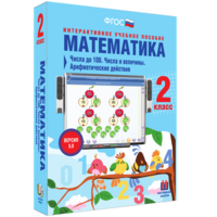 Математика 2 класс. Числа до 100. Числа и величины. Арифметические действия - fgospostavki.ru - Артём