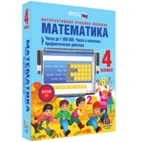 Математика 4 класс. Числа до 1000000. Числа и величины. Арифметические действия - fgospostavki.ru - Артём