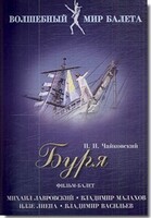 DVD "Буря" сказка-балет для детей - fgospostavki.ru - Артём