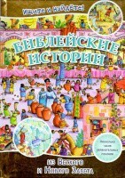 Библейские истории. Ищите и найдете! - fgospostavki.ru - Артём