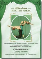 DVD Наш балет. Золотые имена. «Размышления о балете. Воспоминания о Голейзовском. Скрябиниана» - fgospostavki.ru - Артём