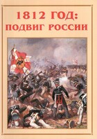 Альбом-справочник "1812 год: подвиг России" - fgospostavki.ru - Артём