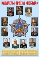 Плакат "Кавалеры ордена "Победа". - fgospostavki.ru - Артём