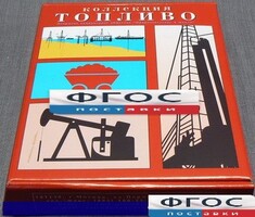 Коллекция "Топливо" - fgospostavki.ru - Артём