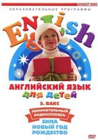 DVD Английский для детей 4-7 лет. "Занимательный видеословарь. Часть 3 «Зима. Новый Год. Рождество»" - fgospostavki.ru - Артём