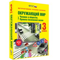 Окружающий мир 3 класс. Человек и общество. Правила безопасной жизни - fgospostavki.ru - Артём