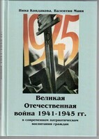 Великая Отечественная война 1941-1945 гг. в современном патриотическом воспитании граждан. - fgospostavki.ru - Артём