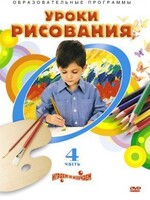 DVD "Уроки рисования. Часть 4" - fgospostavki.ru - Артём