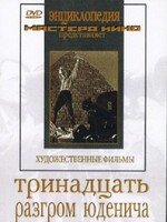 DVD художественный фильм "Тринадцать. Разгром Юденича" - fgospostavki.ru - Артём