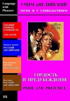 DVD Учим иностранный язык легко и с удовольствием «Гордость и предубеждение» - fgospostavki.ru - Артём