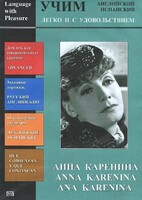 DVD Учим иностранный язык легко и с удовольствием:«Анна Каренина» - fgospostavki.ru - Артём