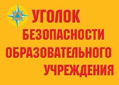 Комплект плакатов "Уголок безопасности образовательного учреждения" - fgospostavki.ru - Артём