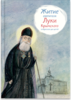 Житие святителя Луки Крымского в пересказе - fgospostavki.ru - Артём