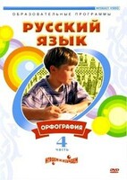 DVD "Русский язык. Часть 4. Орфография" - fgospostavki.ru - Артём
