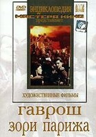 DVD художественный фильм "Гаврош. Зори Парижа" - fgospostavki.ru - Артём