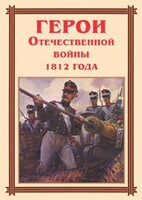 Комплект плакатов "Герои Отечественной войны 1812 года" - fgospostavki.ru - Артём