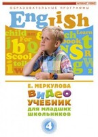 DVD "Английский для младших школьников" (к учебному курсу Меркуловой) - fgospostavki.ru - Артём