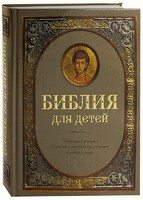 Библия для детей - fgospostavki.ru - Артём