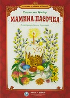 Сборник добрых историй Мамина пасочка - fgospostavki.ru - Артём