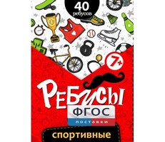 Ребусы "Спортивные" - fgospostavki.ru - Артём