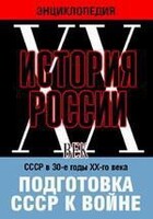 DVD "Мультимедийная энциклопедия «История России. ХХ век». СССР в 30-е годы ХХ-го века. Подготовка СССР к войне. - fgospostavki.ru - Артём