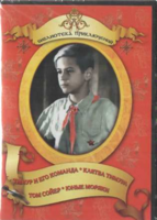 DVD "Тимур и его команда, Клятва Тимура, Том Сойер, Юные моряки" - fgospostavki.ru - Артём