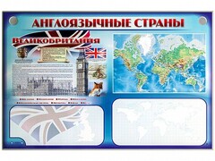 Интерактивный электрифицированный трехсекционный комплект "Англоязычные страны" - fgospostavki.ru - Артём
