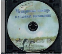DVD "Медицинская помощь в условиях выживания" - fgospostavki.ru - Артём