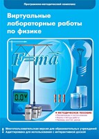 Виртуальные лабораторные работы по физике. 7-9 класс. Программно-методический комплекс - fgospostavki.ru - Артём