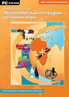 Интерактивные плакаты. Экономическая география регионов мира. Программно-методический комплекс - fgospostavki.ru - Артём
