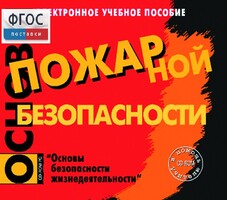 Основы пожарной безопасности. (Электронное учебное пособие по курсу ОБЖ) - fgospostavki.ru - Артём
