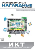 Интерактивные наглядные пособия. ИКТ. Программно-методический комплекс - fgospostavki.ru - Артём