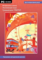 Интерактивные плакаты. Английский язык. Грамматика: глагол. Программно-методический комплекс - fgospostavki.ru - Артём