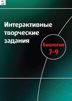 Интерактивные творческие задания. Биология 7–9 класс. Программно-методический комплекс - fgospostavki.ru - Артём