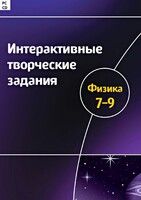 Интерактивные творческие задания. Физика 7–9 класс. Программно-методический комплекс - fgospostavki.ru - Артём