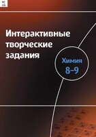 Интерактивные творческие задания. Химия 8–9 класс. Программно-методический комплекс - fgospostavki.ru - Артём